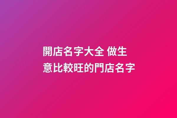 開店名字大全 做生意比較旺的門店名字